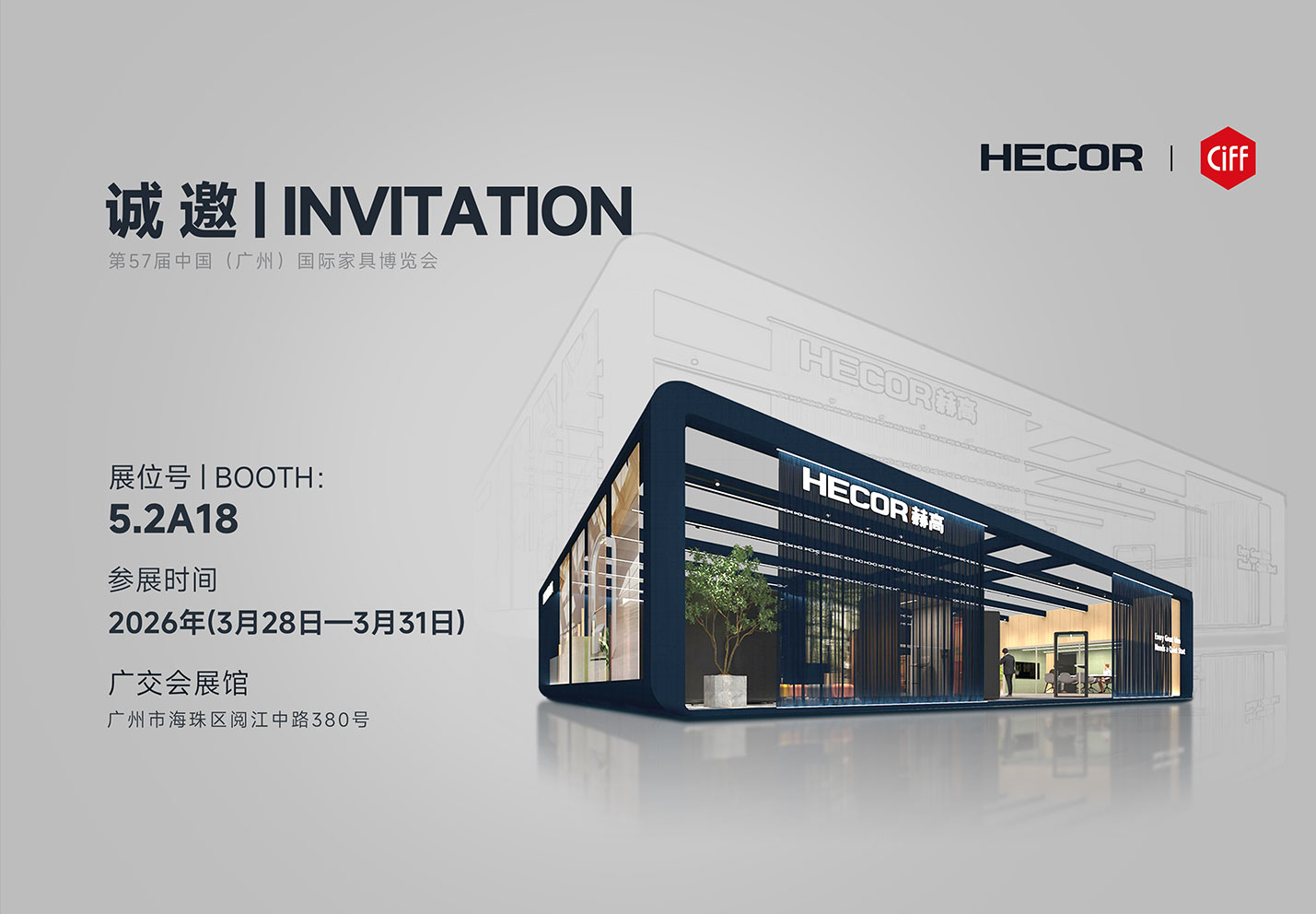 HECOR邀您共赴2026 CIFF廣州